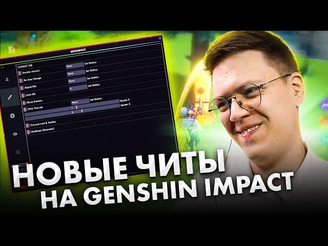 СКАЧАТЬ НОВЫЕ ЧИТЫ GENSHIN IMPACT, проверка! разоблачение МОШЕННИКОВ!