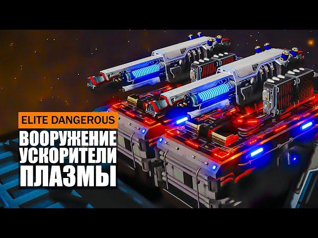 ВООРУЖЕНИЕ УСКОРИТЕЛЬ ПЛАЗМЫ ИМБА ВСЕРАВНО НА РЕЗИСТЫ ПОЛНЫЙ ОБЗОР Elite Dangerous