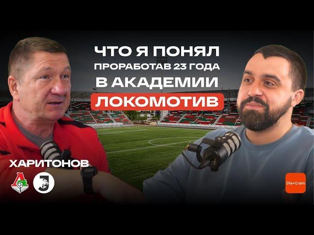 Что я понял, проработав 23 года в академии Локомотив. Александр Харитонов.