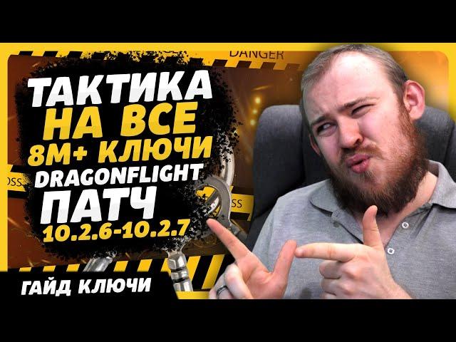 ТАКТИКА НА ВСЕ 8 М+ КЛЮЧИ DRAGONFLIGHT РОУТЫ ПАТЧ 10.2.6 10.2.7 КЛЮЧИ МИФИК+ ДРАГОНФЛАЙ WOW