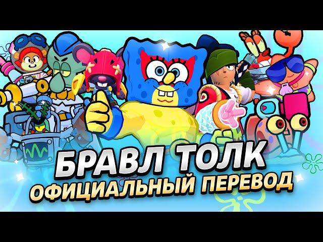 БРАВЛ ТОЛК ПЕРЕВОД! УСИЛЕНИЯ! ТРОЙНОЕ СТОЛКНОВЕНИЕ! НОВАЯ ЛЕГА! и многое другое