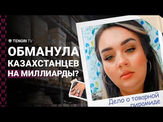 Новая мошенническая пирамида? Сотни пострадавших по Казахстану