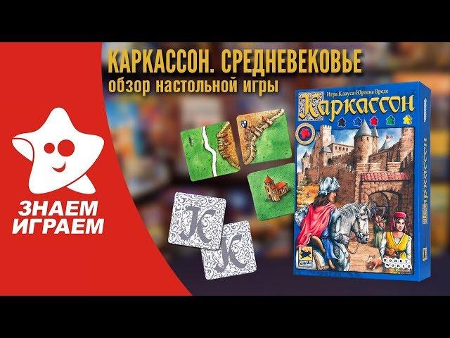 Настольная игра Каркассон. Средневековье. Обзор от Знаем Играем