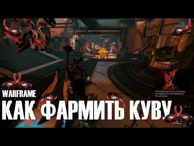 КАК ФАРМИТЬ КУВУ ►НОВЫЙ РЕСУРС ►Warframe