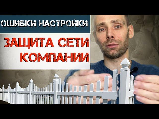 Зачем и как защитить сеть компании и грамотно настроить межсетевой экран [перезалив]