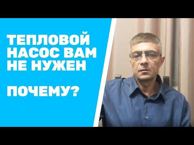 Тепловой насос для отопления дома вам не нужен | цена VS окупаемость