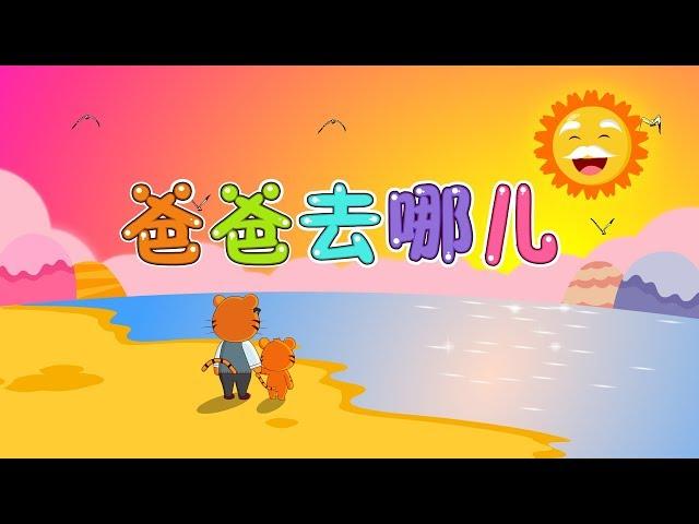 【國語兒歌】爸爸去哪兒 | 童年經典 | 兒歌童謠 | 幼兒早教啟蒙 | 貝樂虎 | Baby Tiger