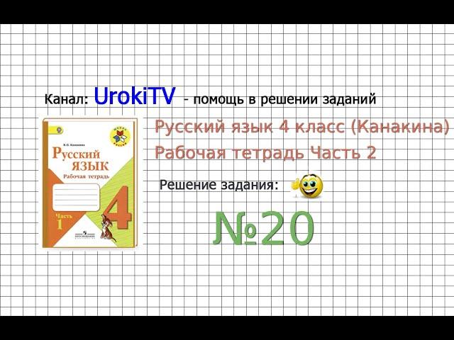 Упражнение 20 - ГДЗ по Русскому языку Рабочая тетрадь 4 класс (Канакина, Горецкий) Часть 2