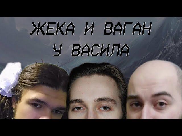 Васил х Ваган х Жэка - стрим-хата Йалды