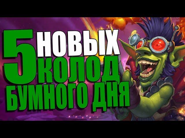 ТОП 5 НОВЫХ КОЛОД ПРОЕКТА БУМНОГО ДНЯ! ПБД! 2018! Hearthstone!