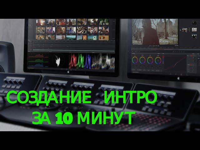 СОЗДАНИЕ ИНТРО ЗА 10 МИНУТ  / DaVinci Resolve / Как сделать логотип