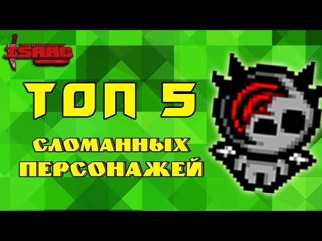 Как СЛОМАТЬ 5 Персонажей в The Binding of Isaac: Repentance! Топ 5 сломанных механик героев