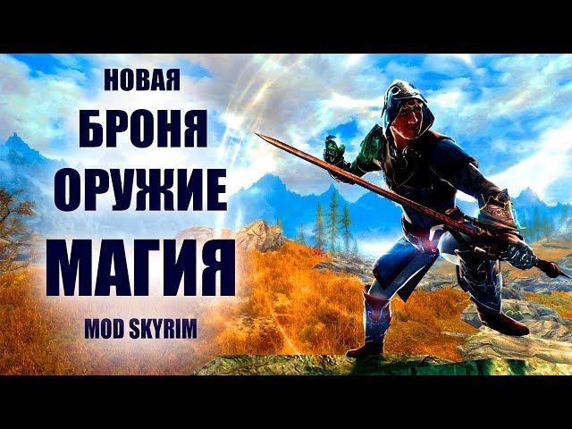 Skyrim | Лучшие моды Skyrim Special Edition