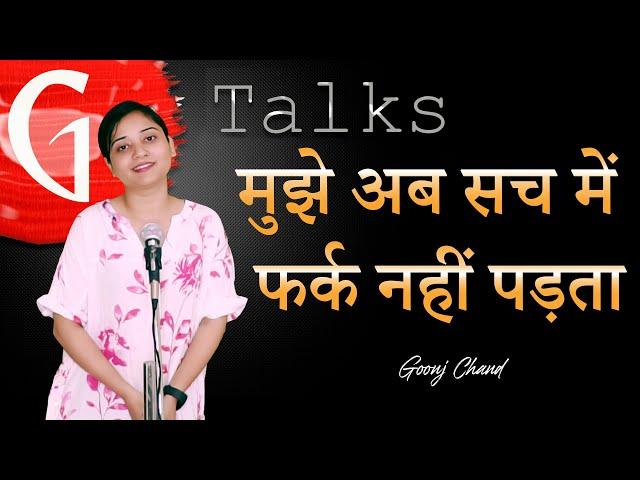 MUJHE AB SACH MEIN FARK NAHI PADTA / GOONJ CHAND / POETRY  / GTALKS