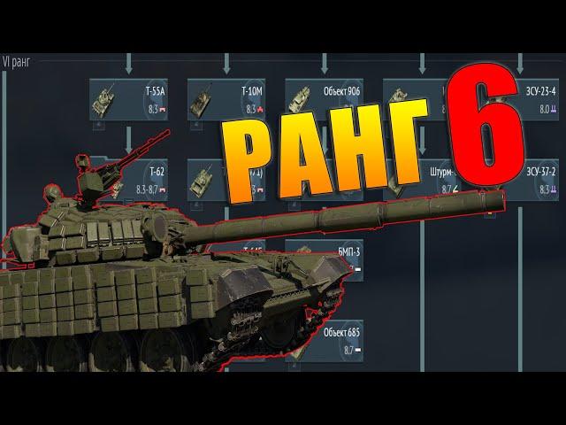 Что качать в War Thunder? СССР ранг 6: Лучшие и Худшие танки. Аналитика и Обзор наземной ветки.