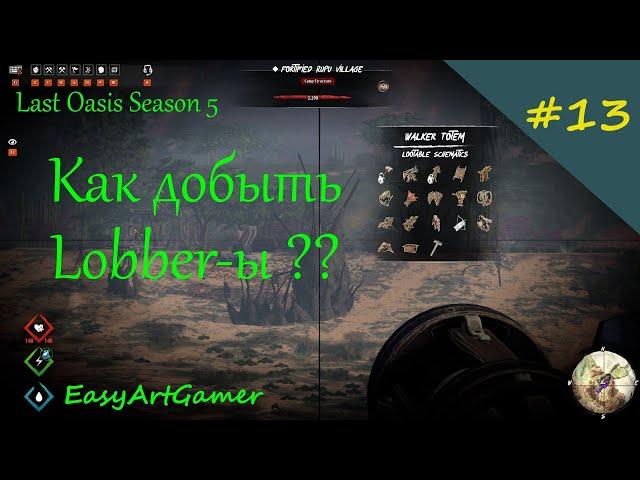 Last Oasis 5: Как добыть Лоберы ??? (Lobber) #13