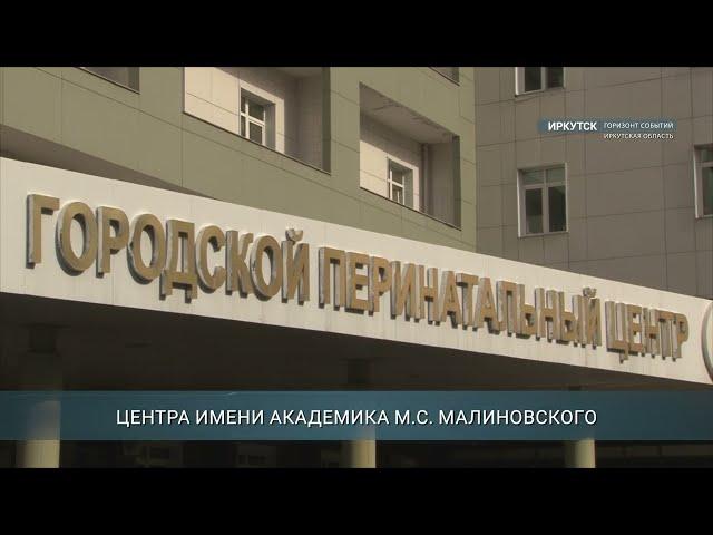 В Иркутском перинатальном центре родился 80-тысячный ребёнок