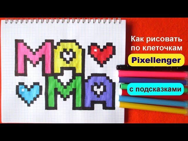 Открытка Маме Как рисовать по клеточкам слово МАМА Простые рисунки How to Draw Pixel Art