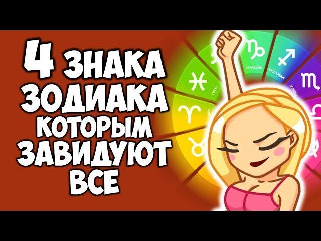 4 ЗНАКА ЗОДИАКА КОТОРЫМ ЗАВИДУЕТ КАЖДЫЙ