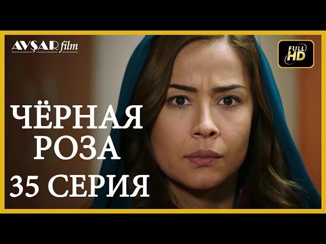 Чёрная роза 35 серия  русская озвучка (Турция серии)