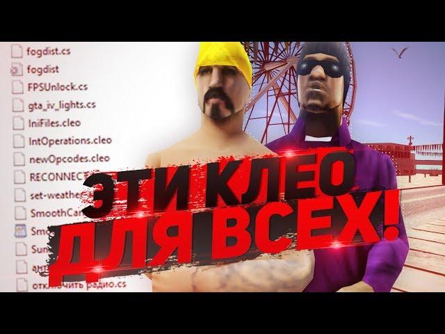 САМЫЕ ПОЛЕЗНЫЕ КЛЕО ДЛЯ КОМФОРТНОЙ ИГРЫ НА ARIZONA RP & GTA/SAMP