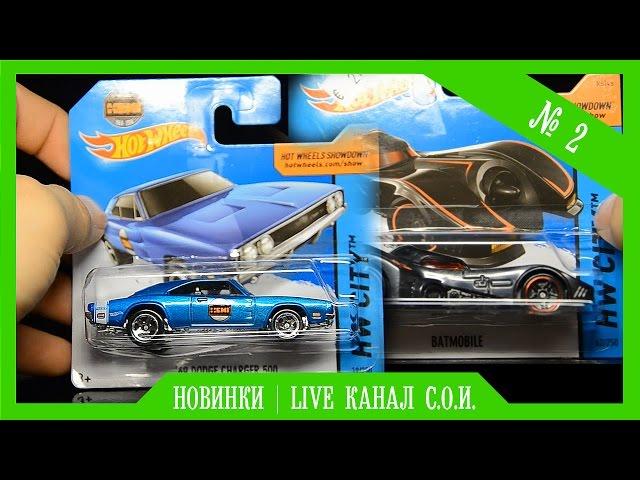 Новинки (Hot Wheels 2015 года) + новсоти канала Сын, Отец и Игрушки