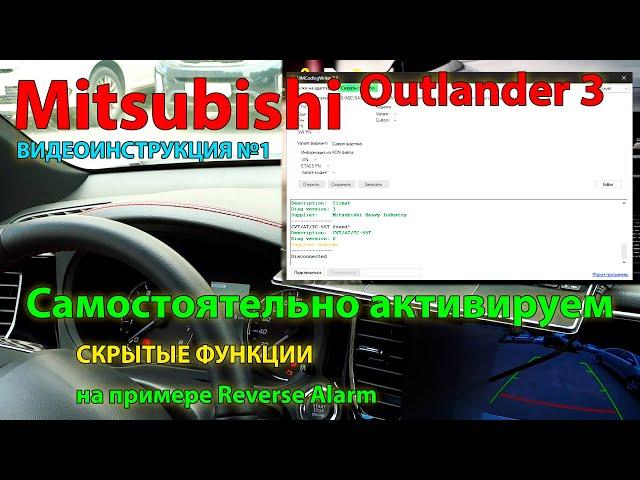 Активация #1:  Самостоятельно активируем скрытые функции Mitsubishi Outlander 3