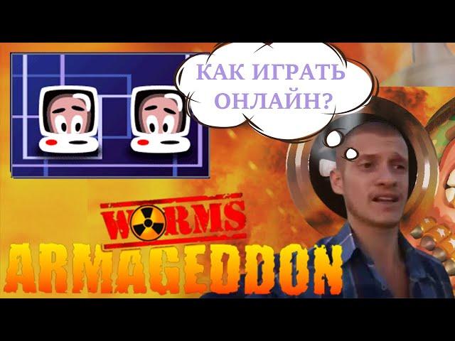 Worms Armageddon играть онлайн, по сети. 2023 На оф серверах.