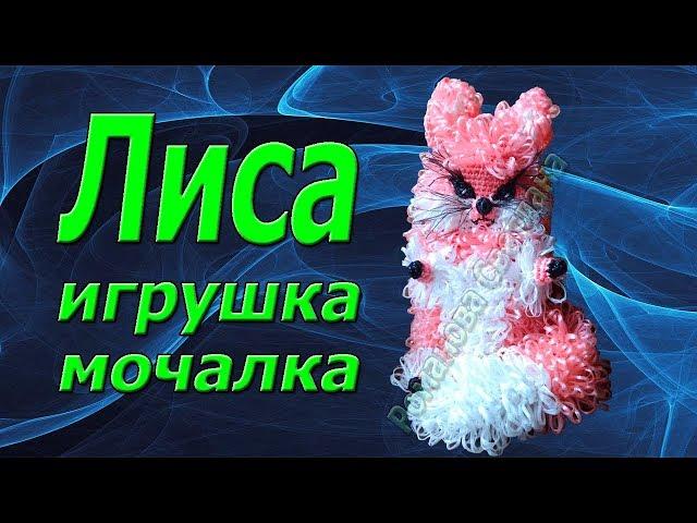 Игрушка-мочалка крючком. Лиса. Презентация.