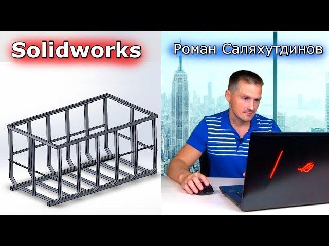 SOLIDWORKS Рама Контейнера. Создание деталей. Разделить. Сварная конструкция | Саляхутдинов Роман