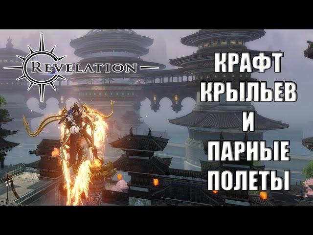 REVELATION Online - Крафт крыльев и ПАРНЫЕ полеты (ГАЙД)