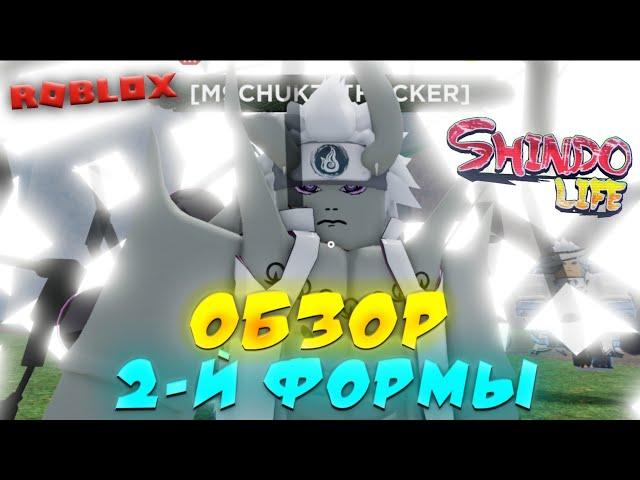 Обзор 2-ой Финальной Формы 10 ХВОСТОГО ГЕН 2 в Шиндо Лайф  Roblox Shindo Life