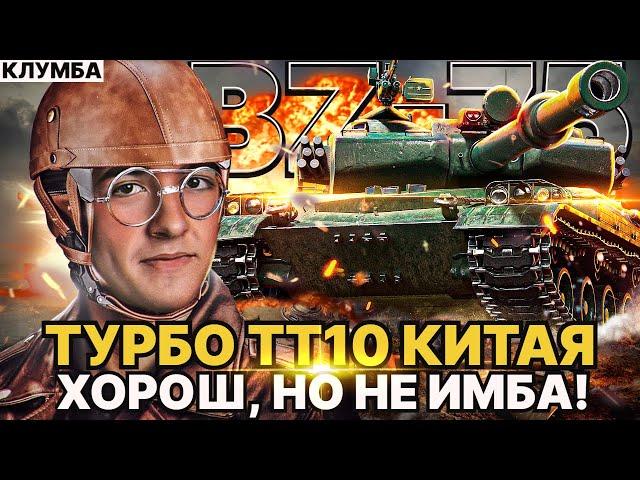 КЛУМБА BZ-75 НОВЫЙ ТУРБИРОВАННЫЙ КИТАЙСКИЙТЯЖ 10 УРОВНЯ ● ТАНК ХОРОШ, НО НЕ ИМБА!