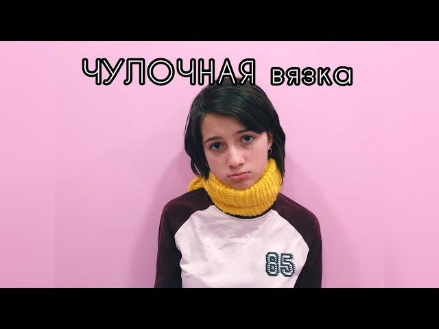 Вязаная геометрия | чулочная вязка | видео 4