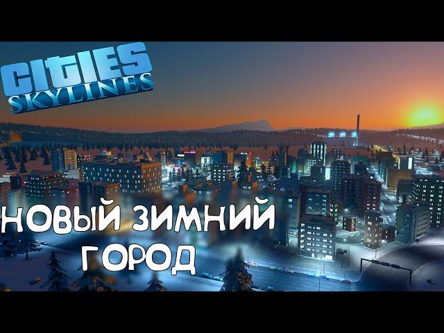 Реалистичная Популяция - Cities Skylines #1 (зимний сезон)