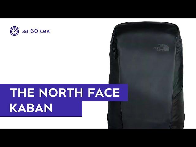 Рюкзак The North Face Kaban Black за 60 секунд