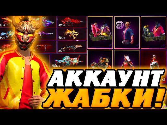 ОБЗОР на САМЫЙ ДОРОГОЙ АККАУНТ ФРИ ФАЕР - ОБЗОР на АККАУНТ ЖАБКИ | Free Fire - Garena Free Fire