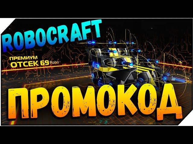 ROBOCRAFT НОВЫЙ ПРОМО КОД 2017