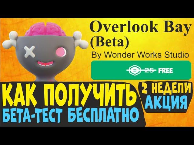 Бесплатно ОВЕРЛУК БЭЙ Без РОБУКСОВ ! OVERLOOK BAY Бесплатно Бета Версия Без РОБУКСОВ !