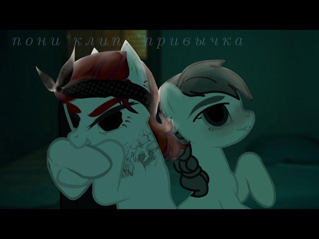 [pmv/пони клип] – привычка. (Habit) Lyrics. »