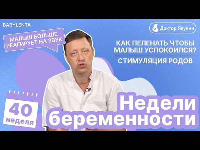 40 неделя Беременности/Стимуляция Родов/Малыш реагирует на звук/Как пеленать ребенка #беременность