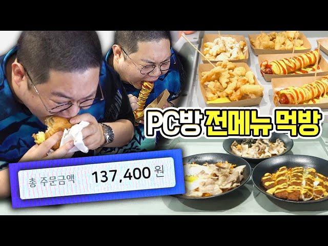 감스트 PC방 전메뉴 다 털었습니다ㅋㅋㅋ