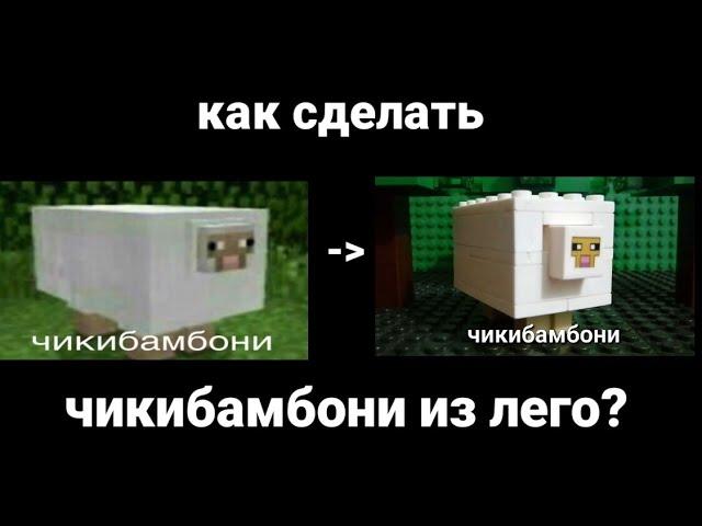 Как Сделать Чикибамбони из Лего?