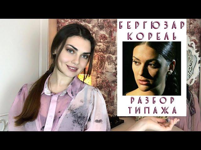 БЕРГЮЗАР КОРЕЛЬ | РАЗБОР ТИПАЖА