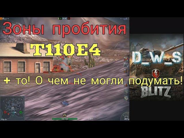 Зоны пробития Т110E4 | Wot Blitz