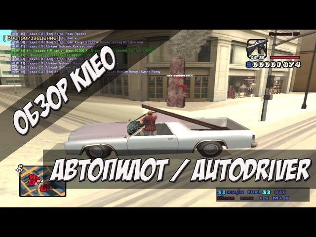 [CLEO] Автопилот / Autodriver - АВТОПИЛОТ ТРАНСПОРТА