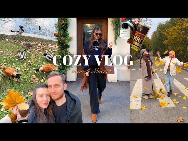 COZY VLOG: прогулки по Москве, уютные образы, встречи с друзьями