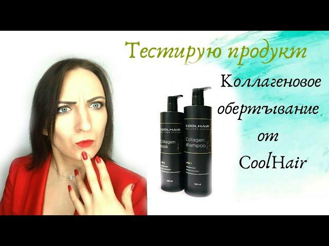 Коллагеновое обертывание от CoolHair