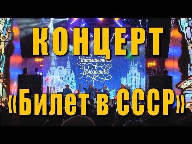 Билет в СССР. Новогодний концерт «Билет в ностальгию. Песни на все времена.». Москва, 02 января 2019