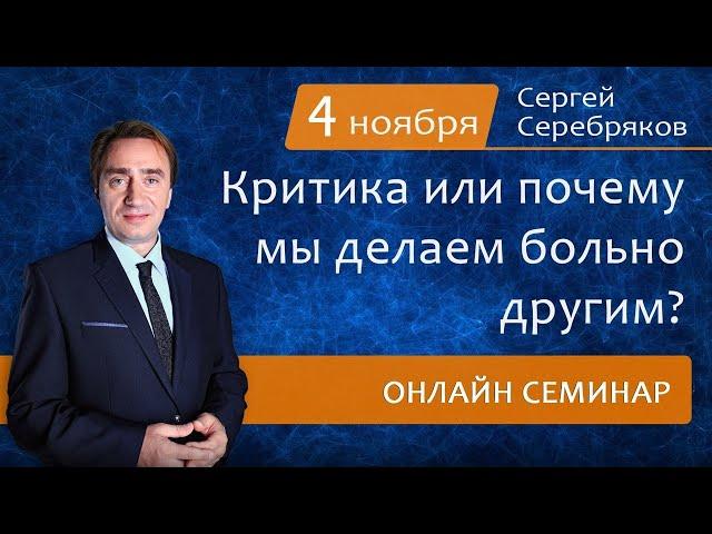 Критика или почему мы делаем больно другим? Сергей Серебряков